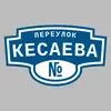 Адресная табличка переулок Кесаева на дом