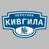 Адресная табличка переулок Кивгила на дом