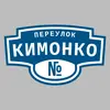 Адресная табличка переулок Кимонко на дом