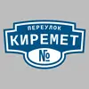 Адресная табличка переулок Киремет на дом