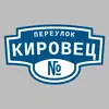 Адресная табличка переулок Кировец на дом
