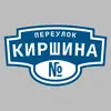 Адресная табличка переулок Киршина на дом