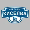 Адресная табличка переулок Киселва на дом