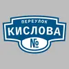 Адресная табличка переулок Кислова на дом