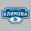 Адресная табличка переулок Климова на дом