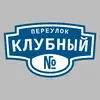 Адресная табличка переулок Клубный на дом
