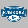 Адресная табличка переулок Клыкова на дом