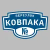 Адресная табличка переулок Ковпака на дом
