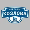 Адресная табличка переулок Козлова на дом