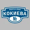 Адресная табличка переулок Кокиева на дом