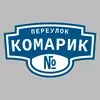 Адресная табличка переулок Комарик на дом