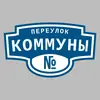 Адресная табличка переулок Коммуны на дом