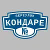 Адресная табличка переулок Кондаре на дом