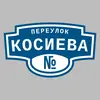 Адресная табличка переулок Косиева на дом