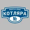 Адресная табличка переулок Котляра на дом