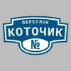 Адресная табличка переулок Коточик на дом
