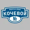 Адресная табличка переулок Кочевой на дом