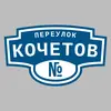 Адресная табличка переулок Кочетов на дом