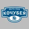 Адресная табличка переулок Кочубея на дом