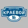 Адресная табличка переулок Краевой на дом