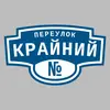 Адресная табличка переулок Крайний на дом