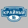 Адресная табличка переулок Крайный на дом