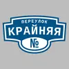Адресная табличка переулок Крайняя на дом