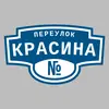 Адресная табличка переулок Красина на дом
