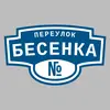 Адресная табличка переулок Бесенка на дом