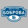 Адресная табличка переулок Боброва на дом