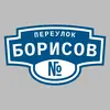 Адресная табличка переулок Борисов на дом