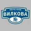 Адресная табличка переулок Вилкова на дом