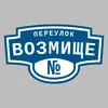 Адресная табличка переулок Возмище на дом