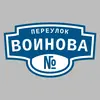 Адресная табличка переулок Воинова на дом