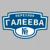Адресная табличка переулок Галеева на дом