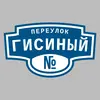 Адресная табличка переулок Гисиный на дом