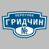 Адресная табличка переулок Гридчин на дом