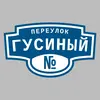 Адресная табличка переулок Гусиный на дом