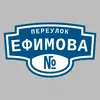 Адресная табличка переулок Ефимова на дом