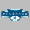 Адресная табличка аллея Весенняя на дом
