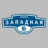 Адресная табличка аллея Западная на дом