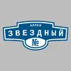 Адресная табличка аллея Звездный на дом