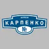 Адресная табличка аллея Карпенко на дом
