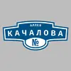 Адресная табличка аллея Качалова на дом