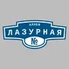 Адресная табличка аллея Лазурная на дом
