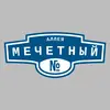 Адресная табличка аллея Мечетный на дом