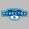 Адресная табличка аллея Мужества на дом