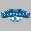 Адресная табличка аллея Окружная на дом