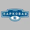 Адресная табличка аллея Парковая на дом