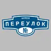Адресная табличка аллея Переулок на дом